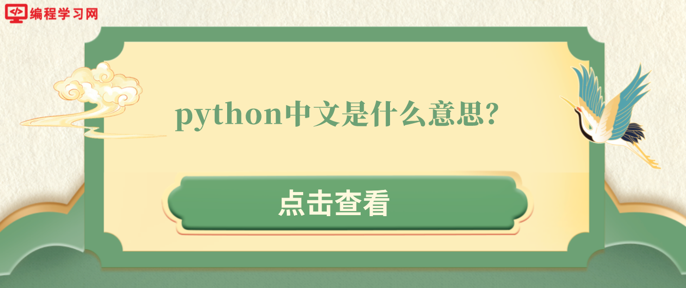 python中文是什么意思？(python中文的意思)