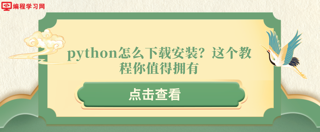 python怎么下载安装？这个教程你值得拥有