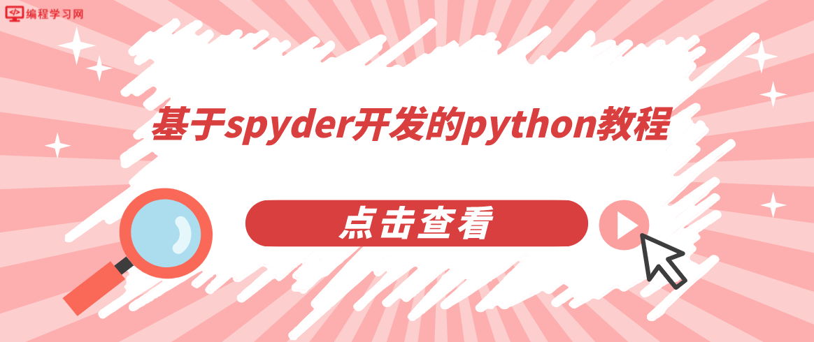 基于spyder开发的python教程