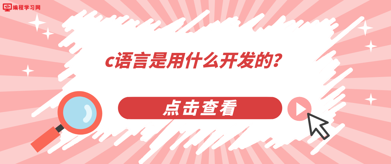 c语言是用什么开发的？(c语言是怎么开发出来的)