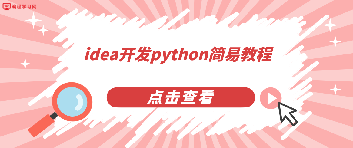 idea开发python简易教程(idea创建python项目)