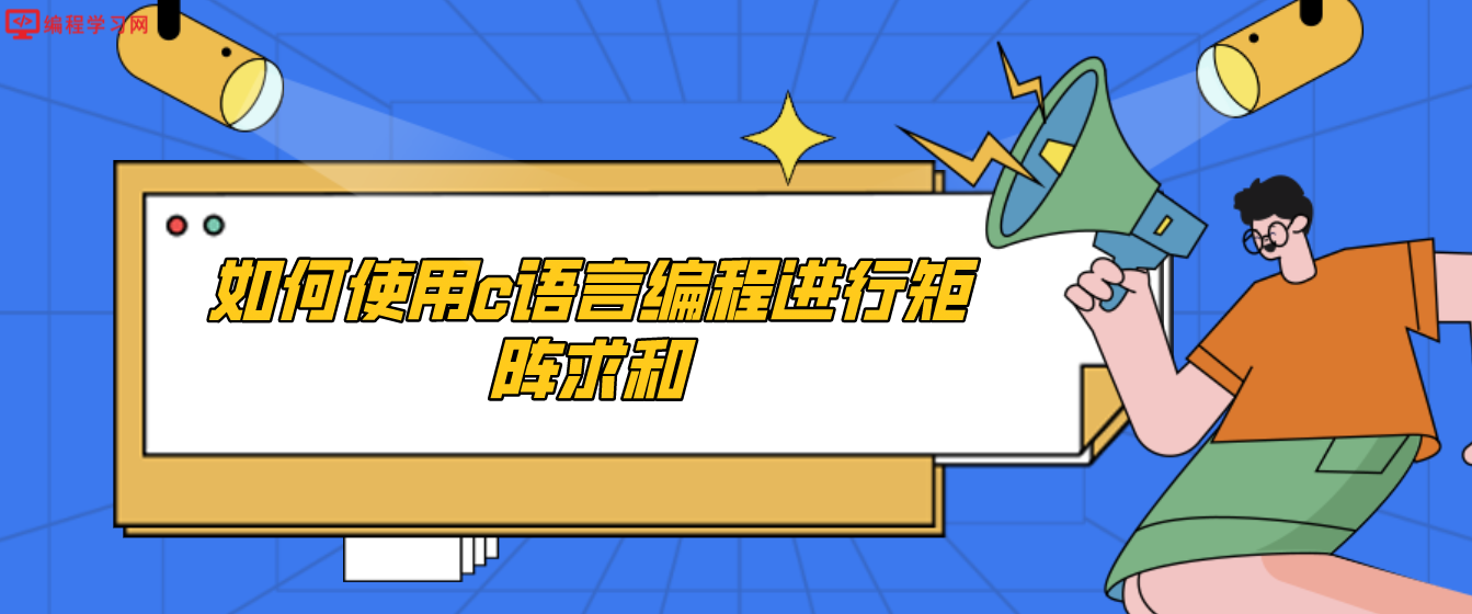 如何使用c语言编程进行矩阵求和(如何用C语言实现矩阵的运算)