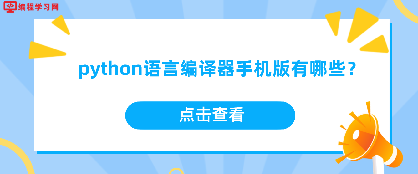 python语言编译器手机版有哪些？(手机上编写python代码的编译器)