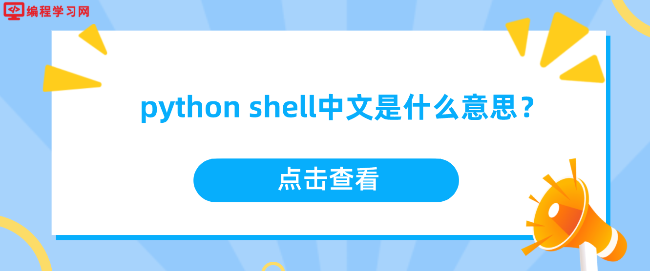 python shell中文是什么意思？(python shell是干嘛的)