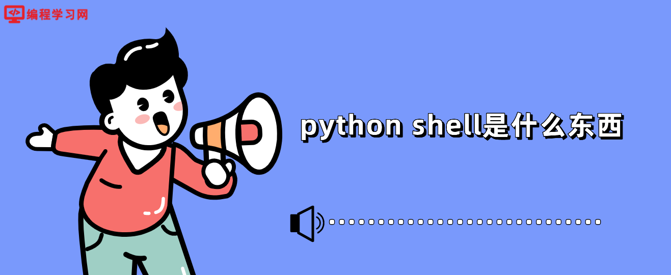 python shell是什么东西(python里shell什么意思)