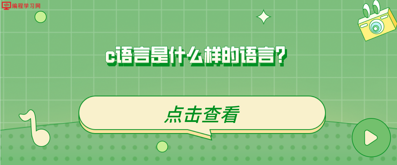 c语言是什么样的语言？(C语言是一种什么样的语言?)