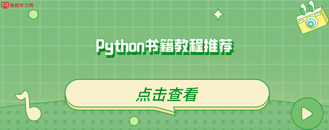 Python书籍教程推荐(关于python的书籍推荐)