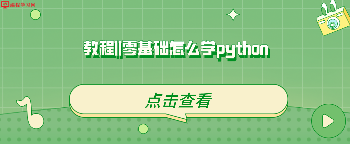 教程||零基础怎么学python(零基础学python应该从哪里学起)