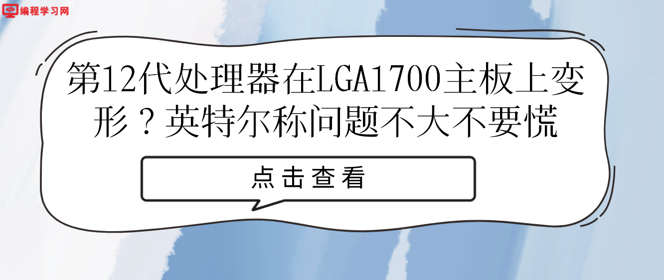 第12代处理器在LGA1700主板上变形？英特尔称问题不大不要慌