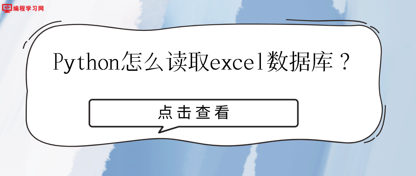 Python怎么读取excel数据库？(python如何读取excel数据)