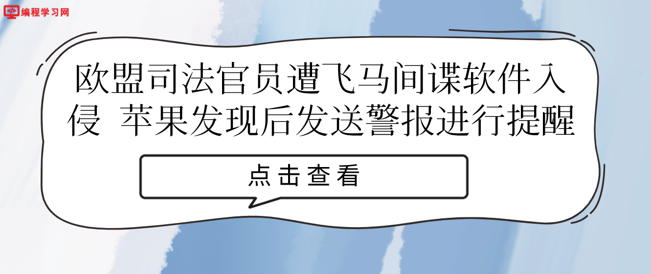 欧盟司法官员遭飞马间谍软件入侵 苹果发现后发送警报进行提醒