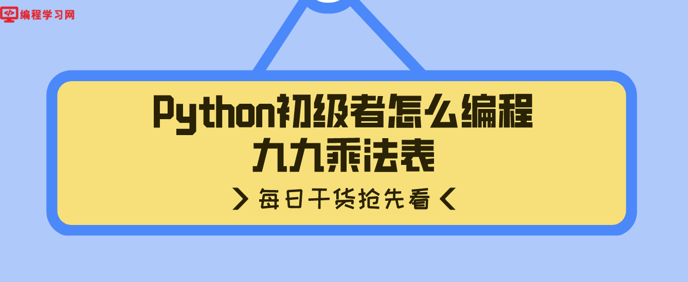 Python初级者怎么编程九九乘法表