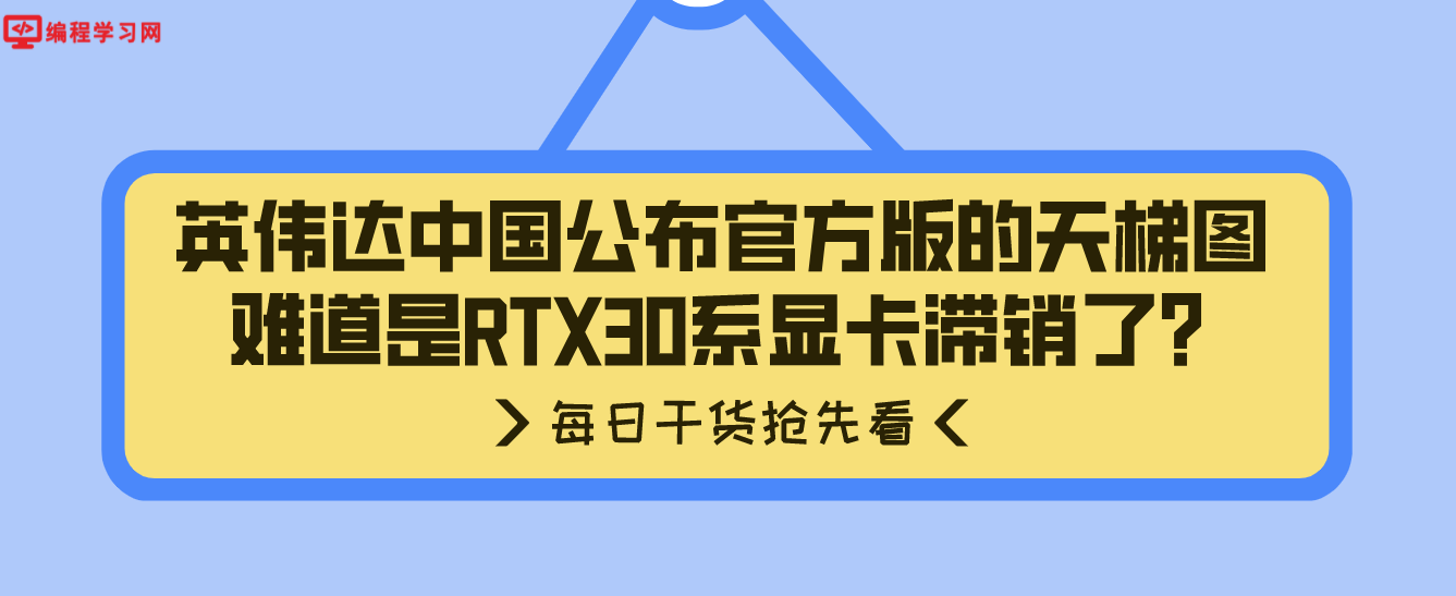 英伟达中国公布官方版的天梯图 难道是RTX30系显卡滞销了？