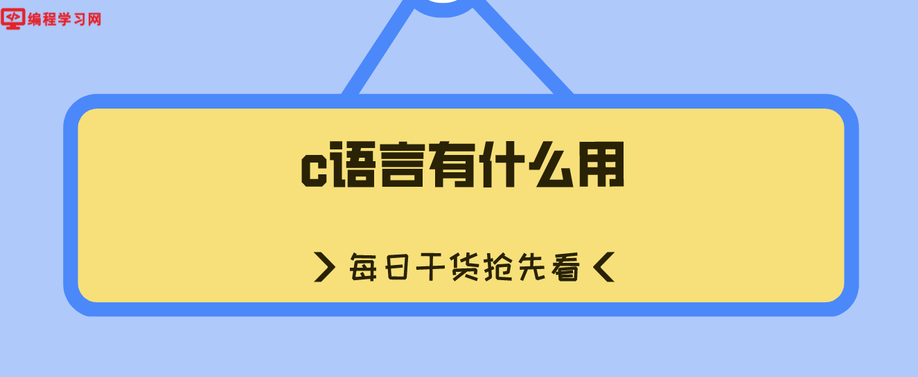 c语言有什么用(C语言有什么用处,可以用在哪里)