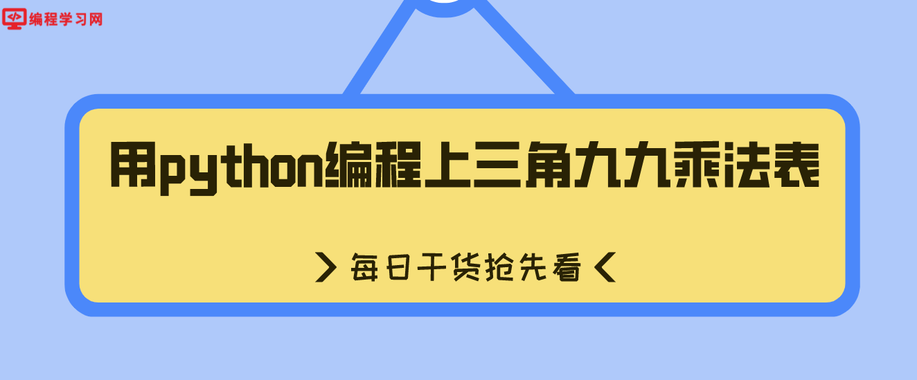 用python编程上三角九九乘法表(python编程输出九九乘法表(三角形式))