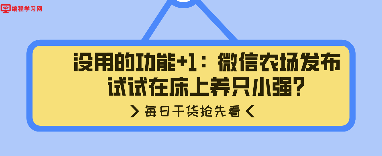 没用的功能+1：微信农场发布 试试在床上养只小强？