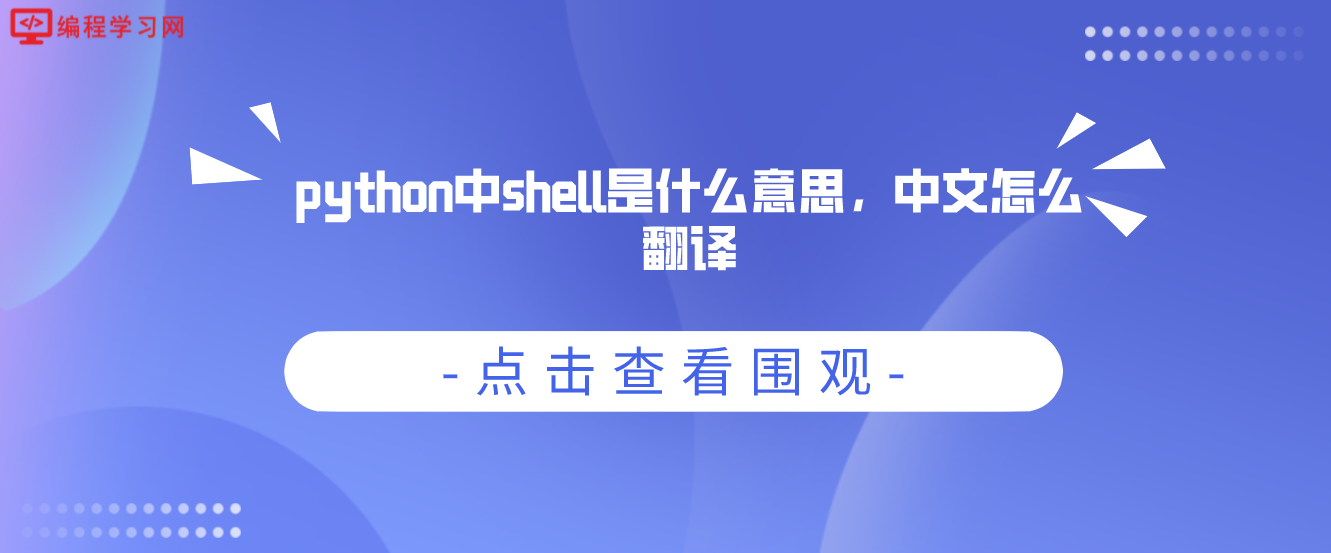 python中shell是什么意思，中文怎么翻译