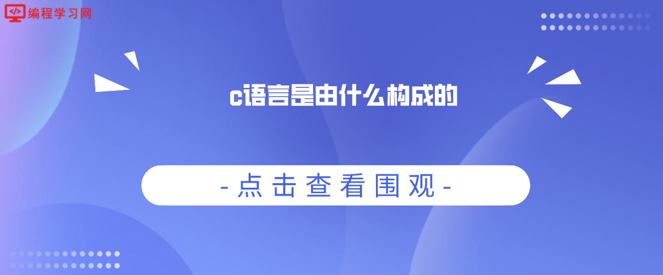 c语言是由什么构成的(c语言是由什么构成的语言)