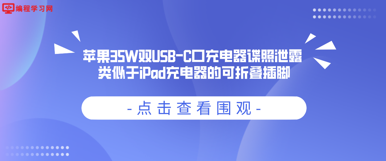 苹果35W双USB-C口充电器谍照泄露 类似于iPad充电器的可折叠插脚