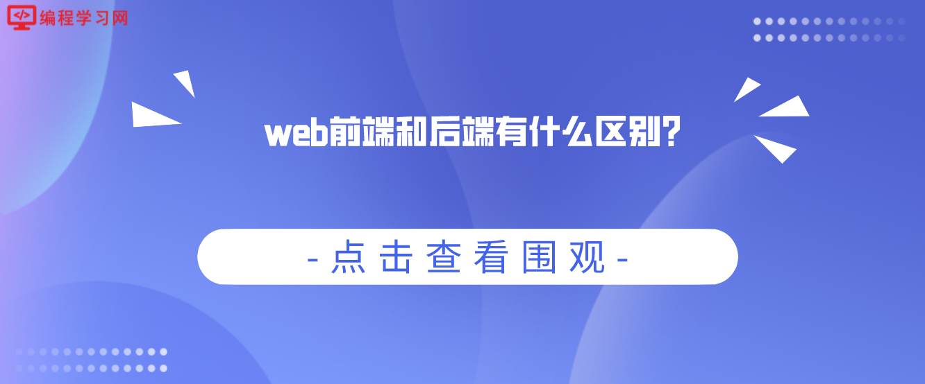 web前端和后端有什么区别？（web前端后端有区别吗）