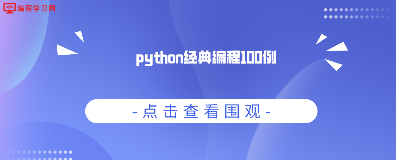 python经典编程100例(python基础编程100例)