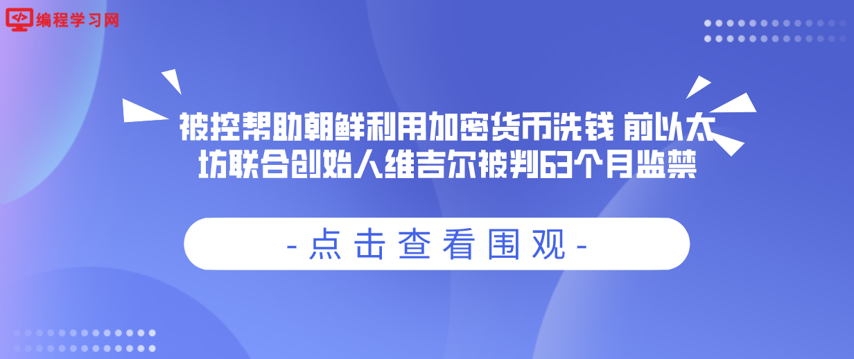 被控帮助朝鲜利用加密货币洗钱 前以太坊联合创始人维吉尔被判63个月监禁