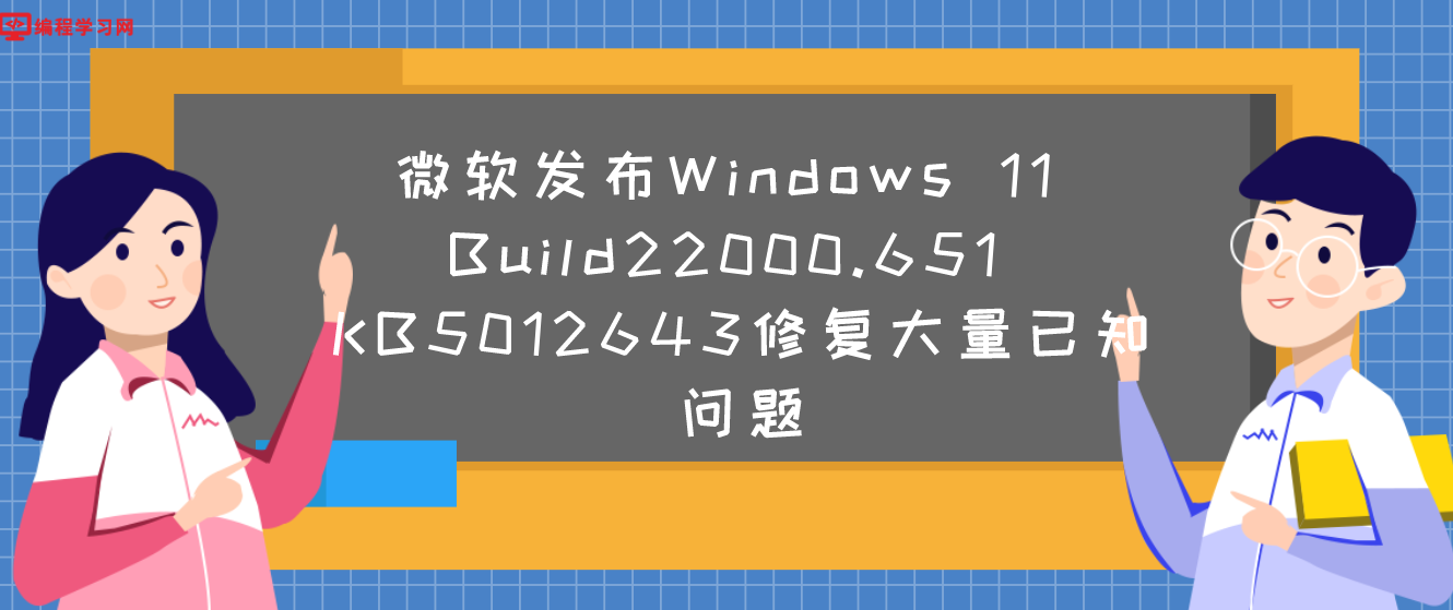 微软发布Windows 11 Build22000.651 KB5012643修复大量已知问题
