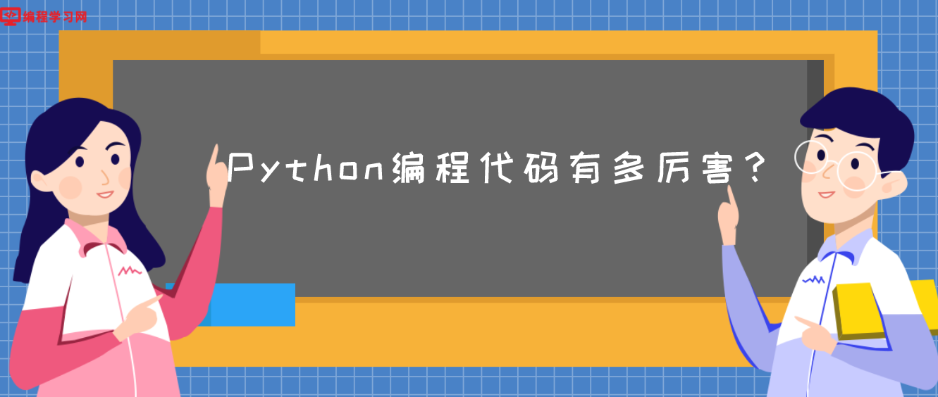 Python编程代码有多厉害？