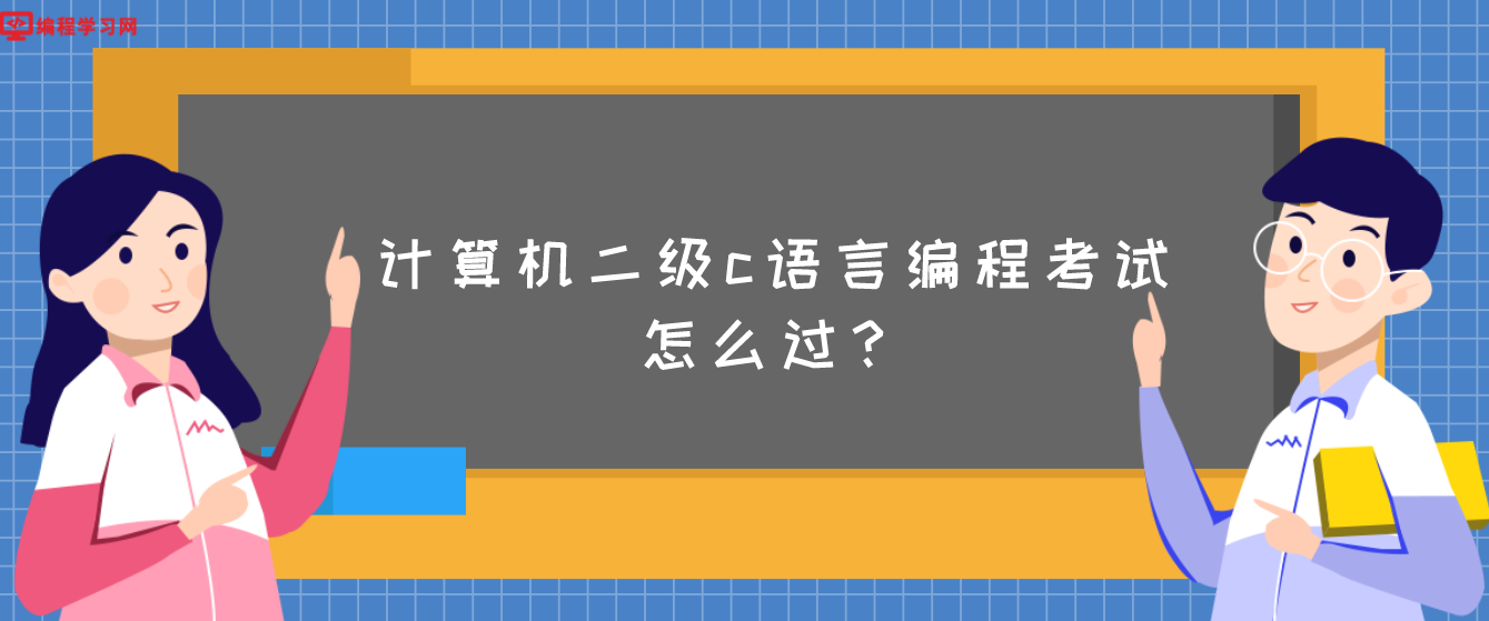 计算机二级c语言编程考试怎么过？(计算机二级c语言怎么样才能考过)