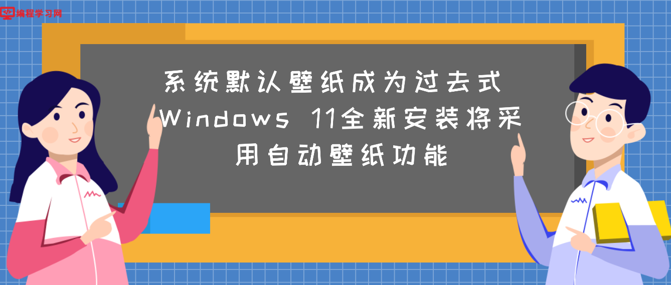 系统默认壁纸成为过去式 Windows 11全新安装将采用自动壁纸功能