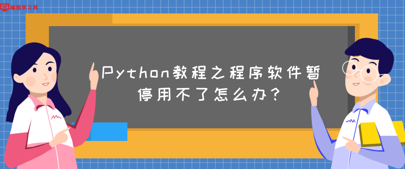 Python教程之程序软件暂停用不了怎么办？(python停止运行怎么办)