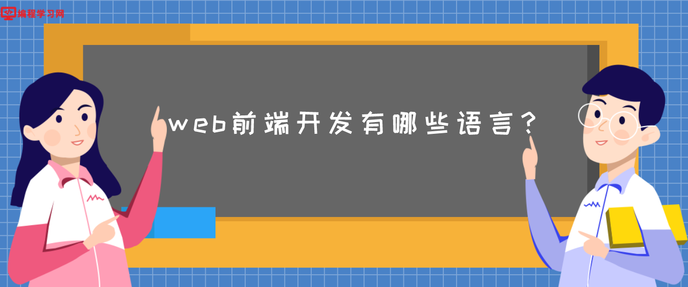 web前端开发有哪些语言？(web前端一般用什么语言)