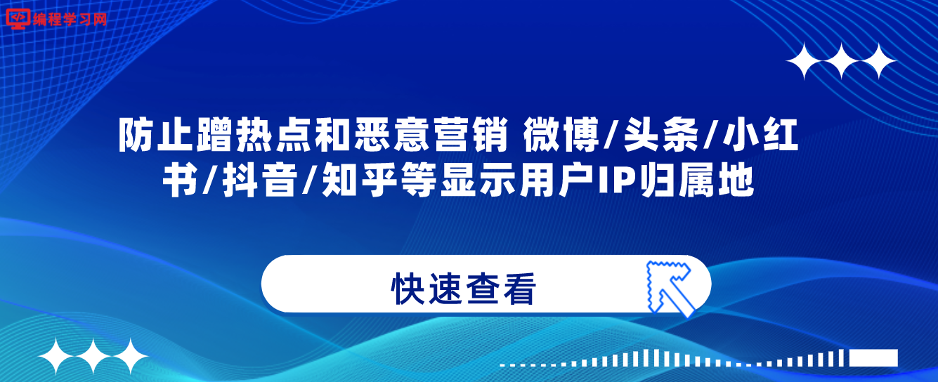 防止蹭热点和恶意营销 微博/头条/小红书/抖音/知乎等显示用户IP归属地