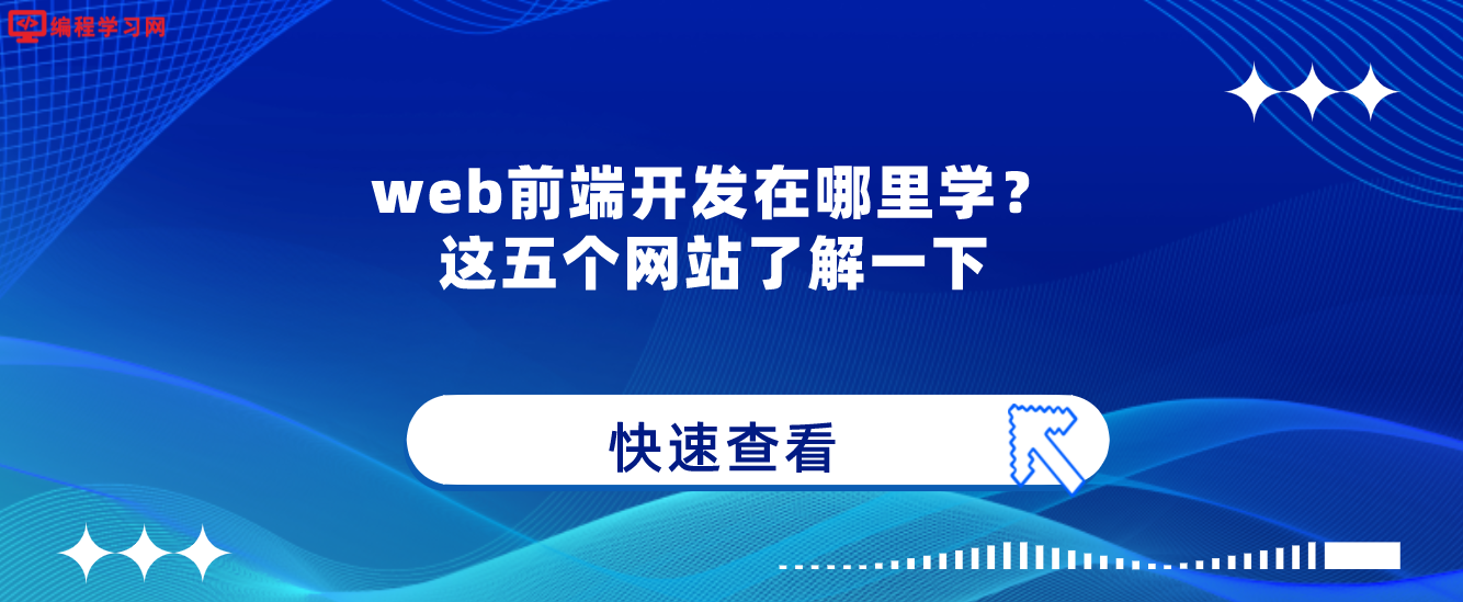 web前端开发在哪里学？这五个网站了解一下(web前端自学网站有哪些)