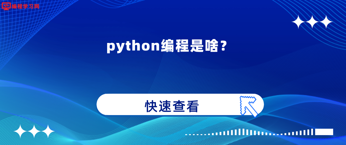 python编程是啥？(编程语言python是什么)