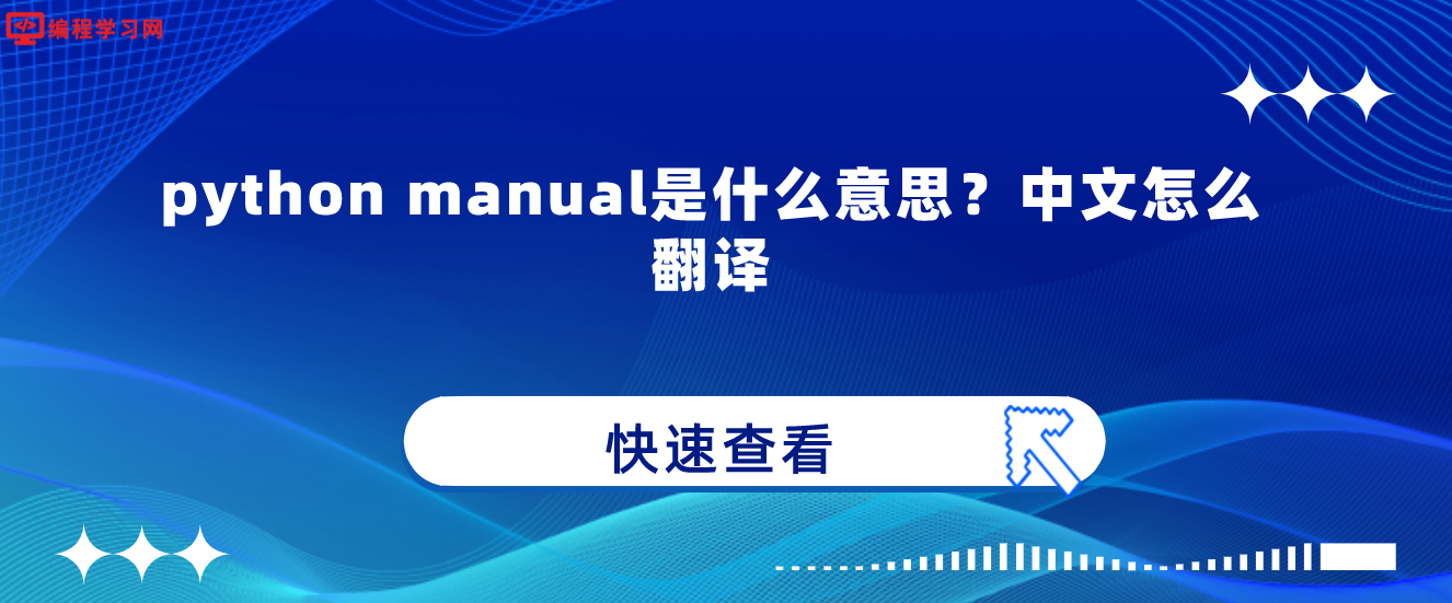 python manual是什么意思？中文怎么翻译
