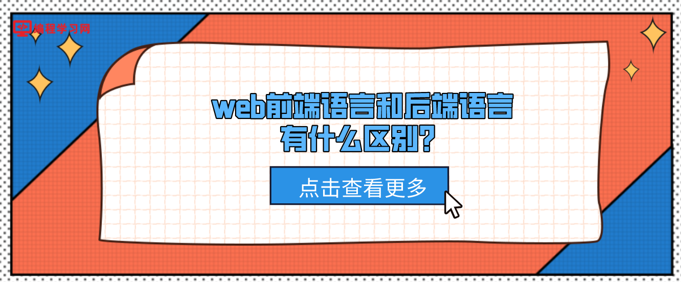 web前端语言和后端语言有什么区别？(后端语言和前端语言的区别)