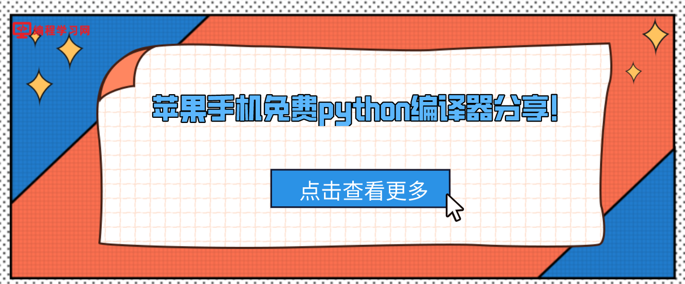 苹果手机免费python编译器分享！(苹果手机好用的python编译器)