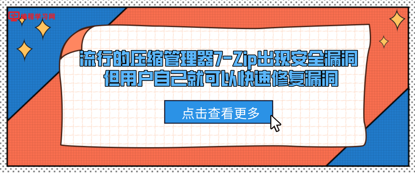 流行的压缩管理器7-Zip出现安全漏洞 但用户自己就可以快速修复漏洞