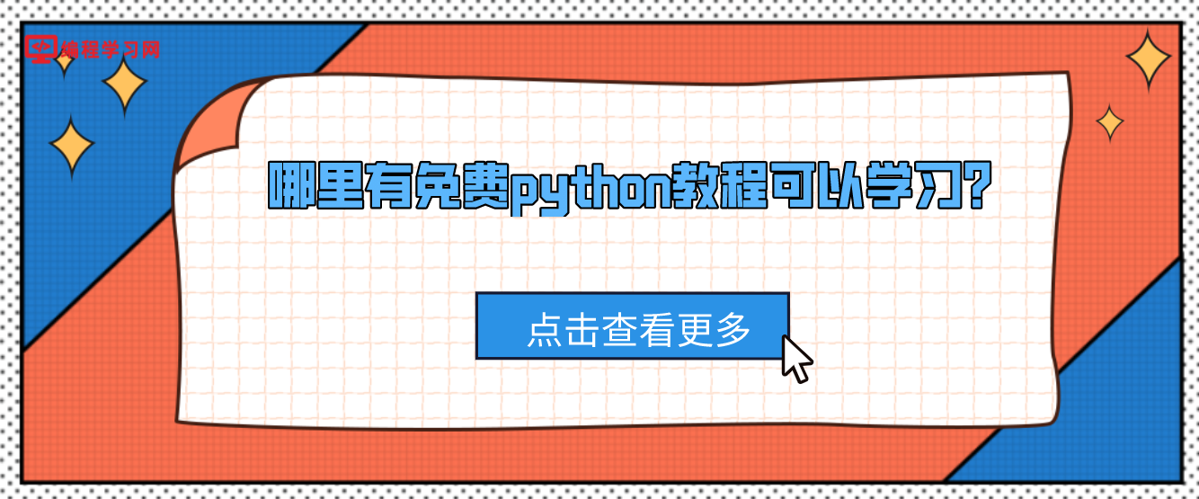 哪里有免费python教程可以学习？(哪里有免费的python教程)