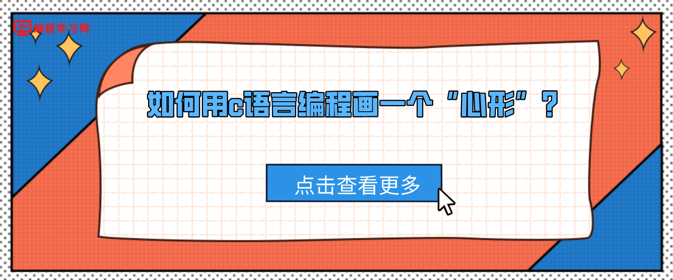 如何用c语言编程画一个“心形”？(简单心形c语言程序编写)