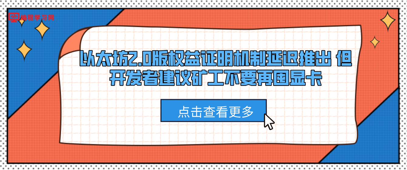 以太坊2.0版权益证明机制延迟推出 但开发者建议矿工不要再囤显卡