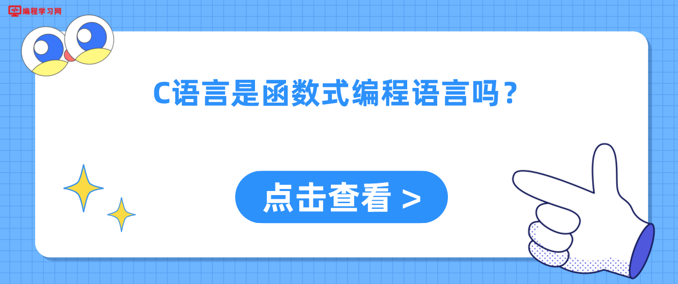 C语言是函数式编程语言吗？(c语言是函数式的语言吗)