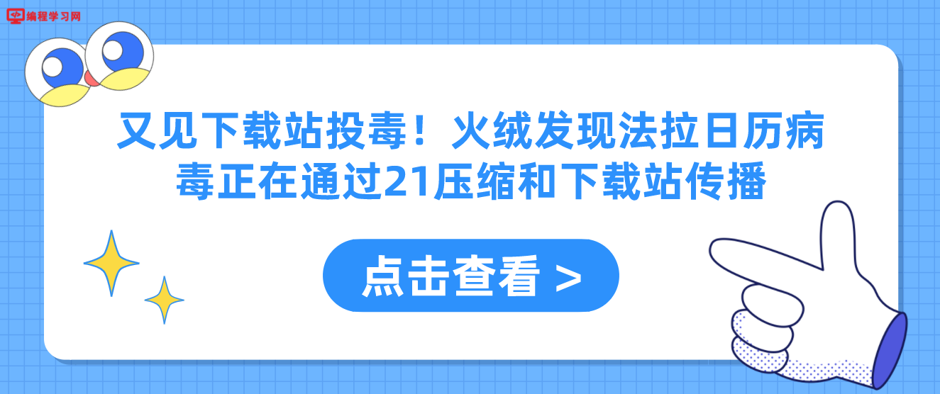 又见下载站投毒！火绒发现法拉日历病毒正在通过21压缩和下载站传播