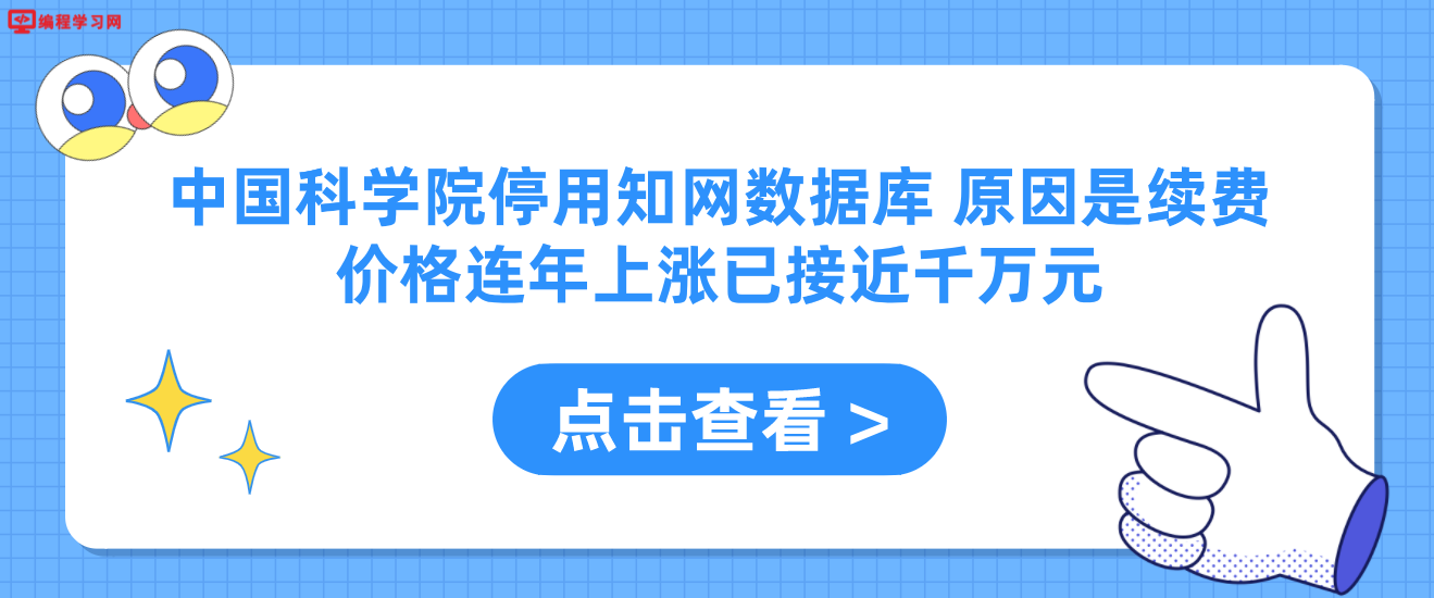 中国科学院停用知网数据库 原因是续费价格连年上涨已接近千万元