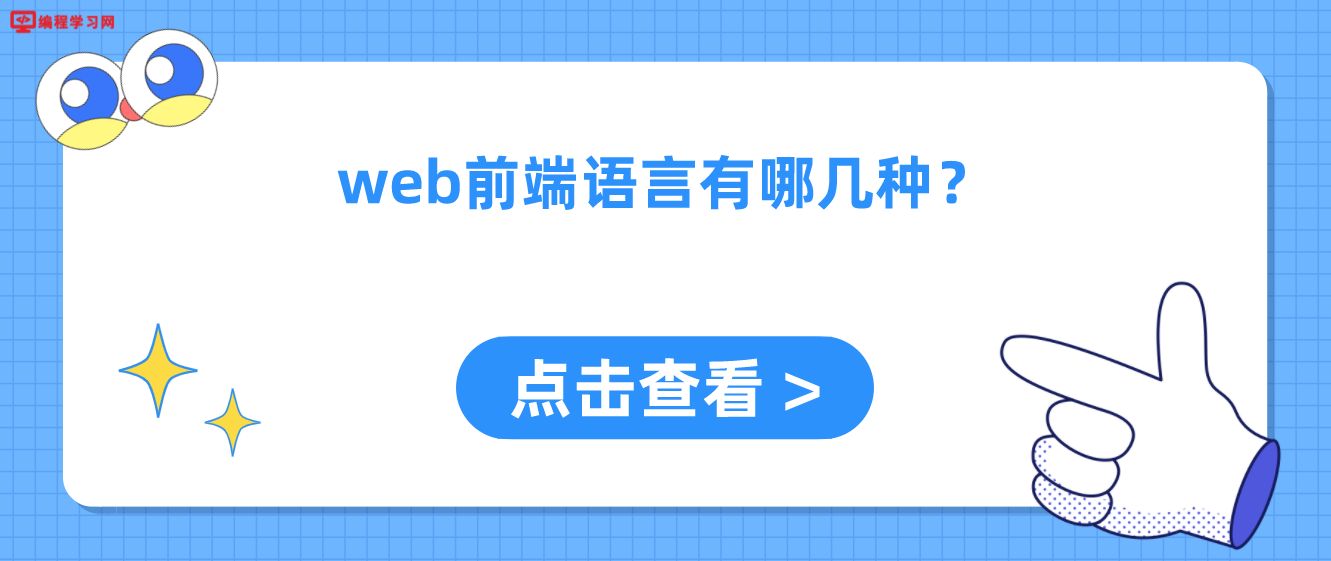 web前端语言有哪几种？(web前端开发分哪几种)