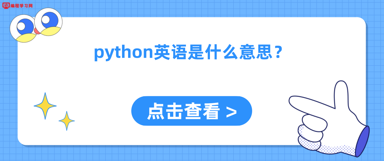 python英语是什么意思？(英文单词python的意思是什么)