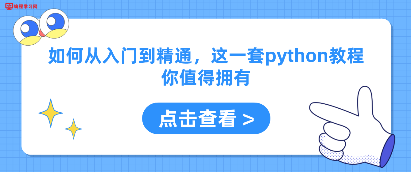 如何从入门到精通，这一套python教程你值得拥有