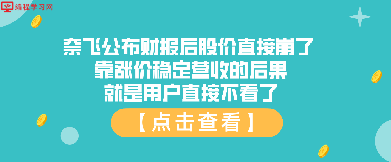 奈飞公布财报后股价直接崩了 靠涨价稳定营收的后果就是用户直接不看了