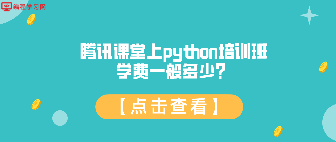 腾讯课堂上python培训班学费一般多少？